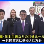 ChatGPT等の規制のあり方を議論 G7担当大臣会合「共通ルール定める」｜TBS NEWS DIG