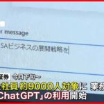 【大和証券】「ChatGPT」業務利用を開始…全社員約9000人が対象