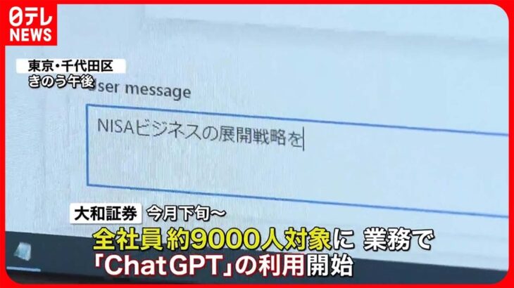 【大和証券】「ChatGPT」業務利用を開始…全社員約9000人が対象