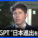 “日本進出を検討”「ChatGPT」開発のオープンAI・アルトマンCEOが岸田総理と面会｜TBS NEWS DIG