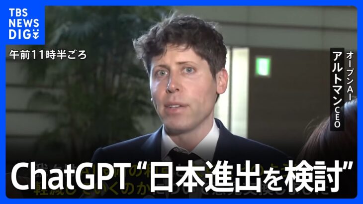 “日本進出を検討”「ChatGPT」開発のオープンAI・アルトマンCEOが岸田総理と面会｜TBS NEWS DIG