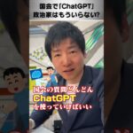 【ChatGPT】AI登場で国会はどうなる？もう政治家いらない？記者が解説 #shorts