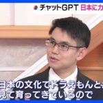 「ChatGPT」オープンAI社幹部語る　日本での事業に力を入れる理由　日本の人は「人工知能に好意的」｜TBS NEWS DIG