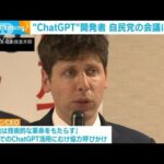 ChatGPT開発者が自民党議員と“AI活用”巡り意見交換(2023年4月10日)