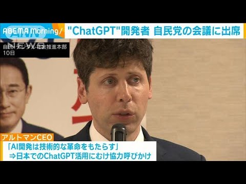 ChatGPT開発者が自民党議員と“AI活用”巡り意見交換(2023年4月10日)