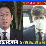 「ChatGPT」開発　オープンAI社アルトマンCEOが岸田総理と面会　G7首脳として初　日本市場重視を伝達か｜TBS NEWS DIG