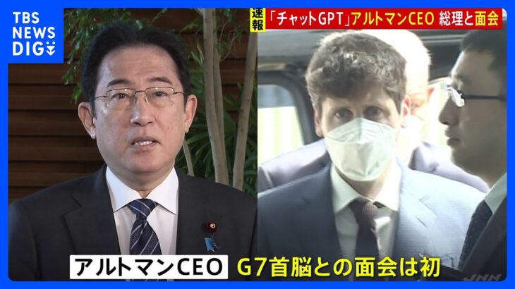 「ChatGPT」開発　オープンAI社アルトマンCEOが岸田総理と面会　G7首脳として初　日本市場重視を伝達か｜TBS NEWS DIG
