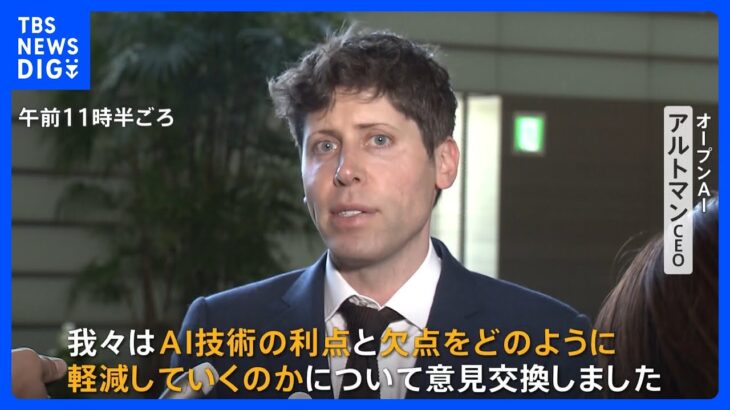 「ChatGPT」アルトマンCEOが来日　岸田総理に「欠点軽減する」｜TBS NEWS DIG