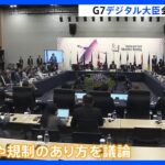 ChatGPT（チャットGPT）など“AI利用”の規制で温度差　G7デジタル・技術大臣会合が開幕｜TBS NEWS DIG