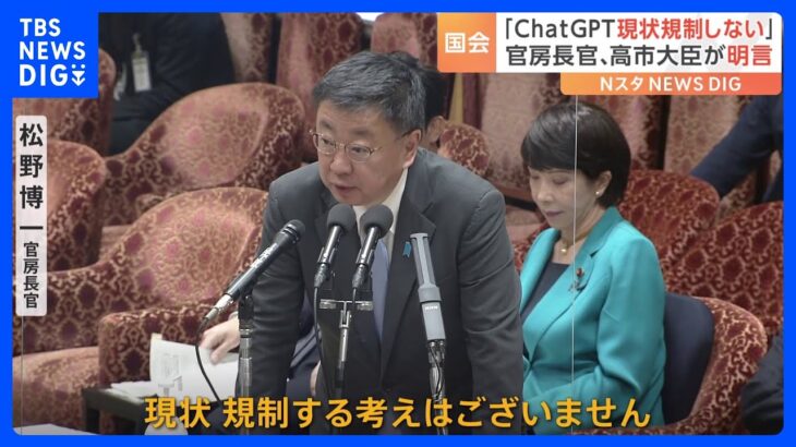 ChatGPT、松野官房長官「現状規制する考えない」｜TBS NEWS DIG