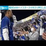 横浜DeNAベイスターズ　4年ぶりの声だし応援　解禁に密着(2023年4月5日)