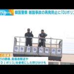 韓国警察　雑踏事故防止で「DJポリス」導入　日本警察参考に(2023年4月7日)