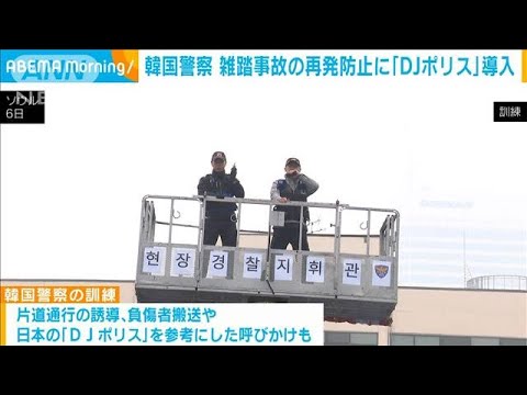 韓国警察　雑踏事故防止で「DJポリス」導入　日本警察参考に(2023年4月7日)