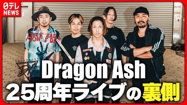 【密着】Dragon Ash 声出し解禁ライブ コロナ禍の苦悩を語る