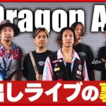 【密着】Dragon Ash 声出し解禁ライブ コロナ禍の苦悩を語る