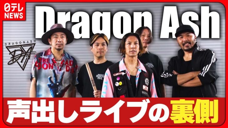 【密着】Dragon Ash 声出し解禁ライブ コロナ禍の苦悩を語る