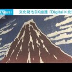 文化財のDX加速　「葛飾北斎」の作品をデジタルで再現(2023年4月29日)