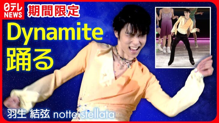 【羽生結弦】 “Dynamite” オン・アイス Yuzuru Hanyu “Dynamite” on ice