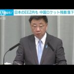 中国ロケットの残骸落下の恐れ「日本のEEZを含む」中国側に申し入れ　松野長官(2023年4月14日)
