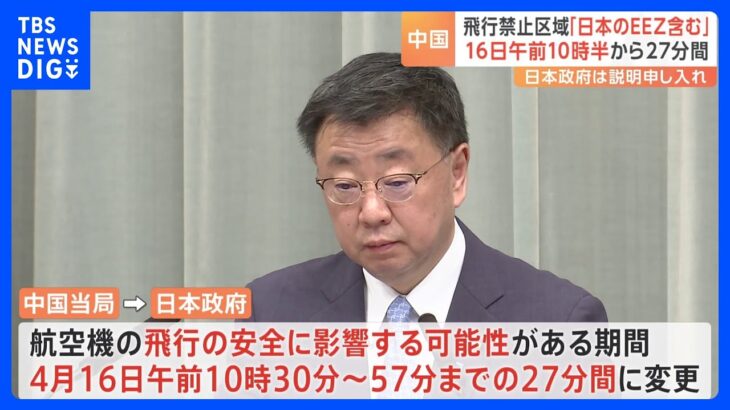 【速報】中国の“飛行禁止区域設定”「日本のEEZ上空含まれる」「中国に説明求める」　松野長官が明らかに｜TBS NEWS DIG