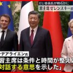 【EU委員長が明かす】習近平国家主席…ゼレンスキー大統領と対話の意思