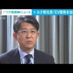 トヨタの佐藤新社長「EV開発を加速する」試される手腕(2023年4月21日)