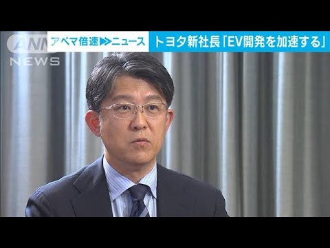 トヨタの佐藤新社長「EV開発を加速する」試される手腕(2023年4月21日)