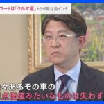 トヨタ自動車 佐藤恒治新社長が語るEV戦略のカギ｜TBS NEWS DIG