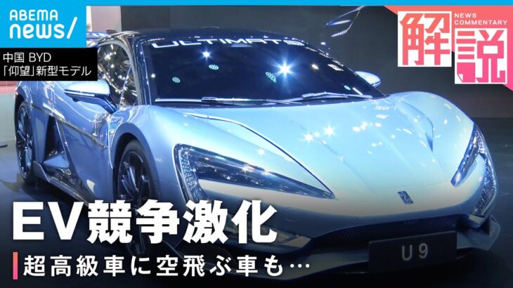【電気自動車】激化するEV競争 自動車業界の未来は？上海モーターショーを取材｜ANN上海支局･高橋大作支局長