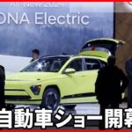 【ニューヨーク】国際自動車ショー開幕 EVシフト鮮明に