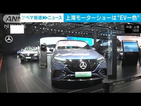 EV車が続々　トヨタや日産も中国限定モデル発表　上海モーターショーが開幕(2023年4月18日)