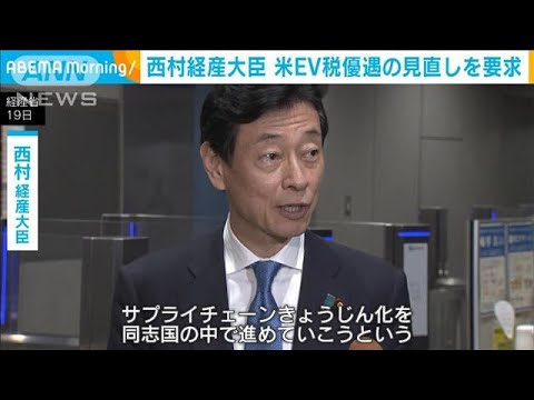 西村経産大臣、米EV税優遇の見直しを要求(2023年4月19日)