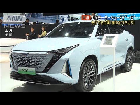 上海モーターショーはEV“一色”　中国「BYD」のスポーツカーに注目(2023年4月18日)
