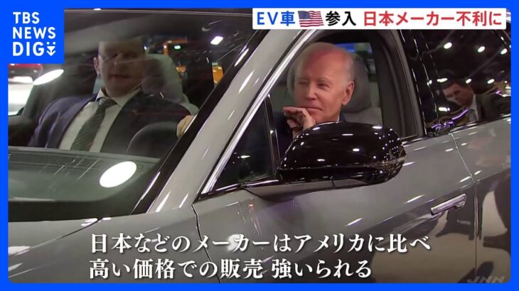アメリカEV優遇税制　日本車は対象外に｜TBS NEWS DIG