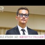 EXILE ATSUSHI（42） 体調不良でライブ中止＆延期(2023年4月23日)