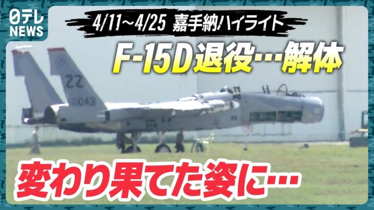 【解体】まさか！主力だったF-15Dがこんな姿に…嘉手納を定点観測【基地ウォッチ⑫】