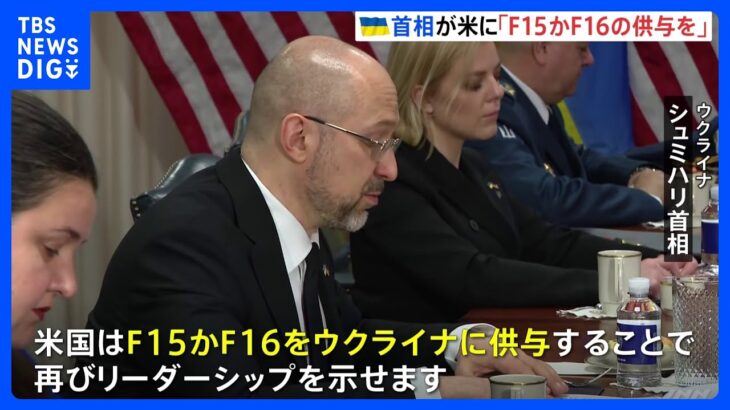 「米国はF15かF16を」ウクライナ首相がアメリカに“戦闘機”の供与検討を求める　大規模な“反転攻勢”は“夏に延期”か｜TBS NEWS DIG