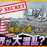 【タカオカ解説】“激震” FBI調査へ…波紋広がる「アメリカ」“機密文書” ネット流出問題　ウクライナ情勢に影響は？