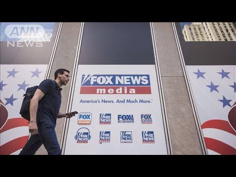 米FOXが1000億円余で和解　米大統領選報道めぐる名誉毀損訴訟(2023年4月19日)