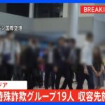 【速報】カンボジアで拘束の日本人特殊詐欺G　日本移送に向け収容施設を出発｜TBS NEWS DIG