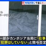 カンボジアから日本人特殊詐欺Gを午後にも移送・逮捕へ 「仕事探しに来ていた」現地メディアがメンバーの一部関与否定と報道｜TBS NEWS DIG