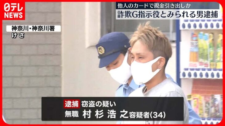 【逮捕】“還付金詐欺G”指示役か 他人のカードで50万円引き出した疑い