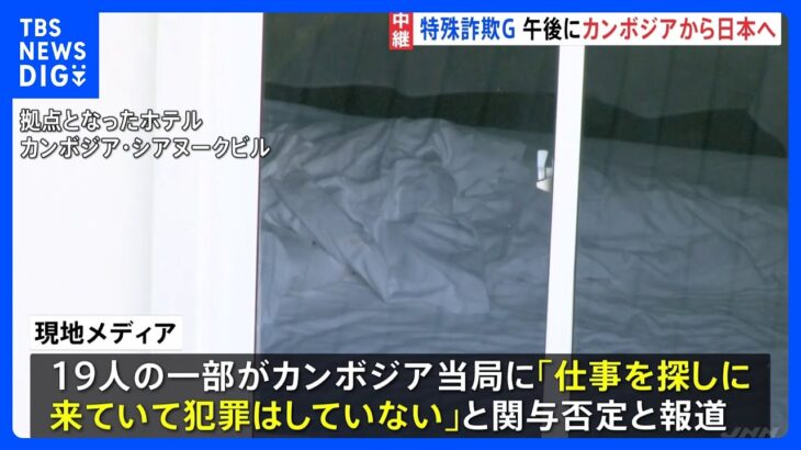 カンボジアから日本人特殊詐欺Gを午後にも移送・逮捕へ 「仕事探しに来ていた」現地メディアがメンバーの一部関与否定と報道｜TBS NEWS DIG
