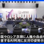 G７担当大臣会合 ChatGPT等へ規制のあり方議論、人権尊重など共通の価値観に基づくルール決めていくことで一致｜TBS NEWS DIG