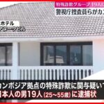 【逮捕へ】リゾート拠点「特殊詐欺G」19人に逮捕状　警視庁捜査員らがカンボジアへ出発