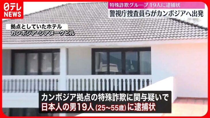 【逮捕へ】リゾート拠点「特殊詐欺G」19人に逮捕状　警視庁捜査員らがカンボジアへ出発