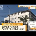 “特殊詐欺G”日本人19人に逮捕状　カンボジア・四つ星ホテルを拠点「ボードに暗号」(2023年4月10日)