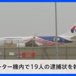 カンボジアで拘束の特殊詐欺G19人乗せた飛行機が日本に向け出発　機内で逮捕へ｜TBS NEWS DIG