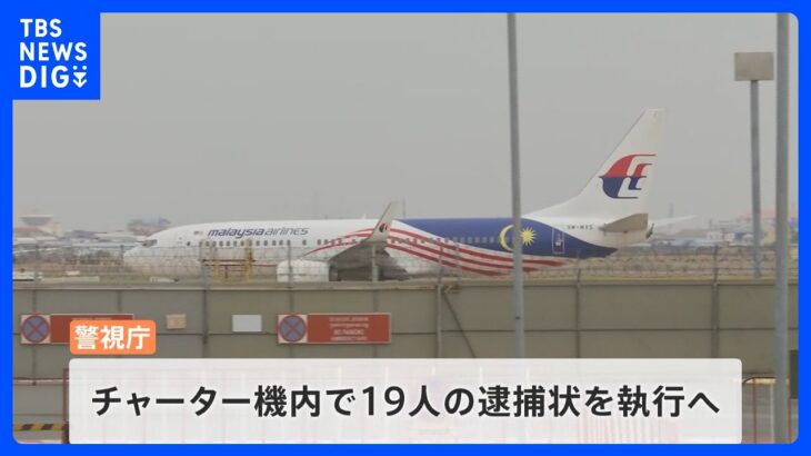 カンボジアで拘束の特殊詐欺G19人乗せた飛行機が日本に向け出発　機内で逮捕へ｜TBS NEWS DIG