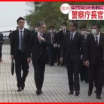【G7広島サミット控え】警察トップが会場視察「警備完遂の決意を新たに」